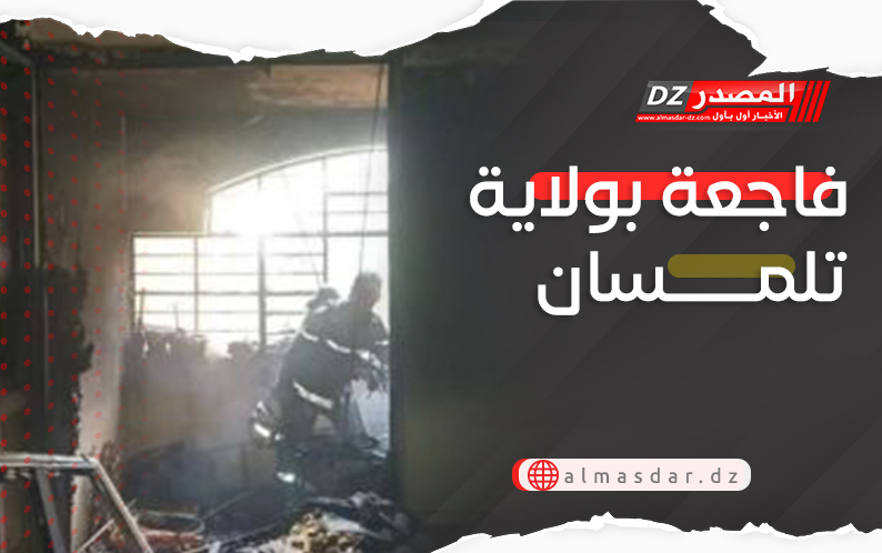 فاجعة بولاية تلمسان