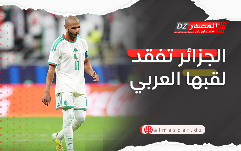 الجزائر تفقد لقبها العربي