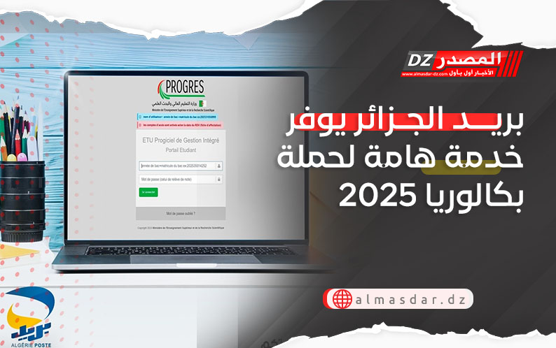 بريد الجزائر يوفر خدمة هامة لحملة بكالوريا 2025
