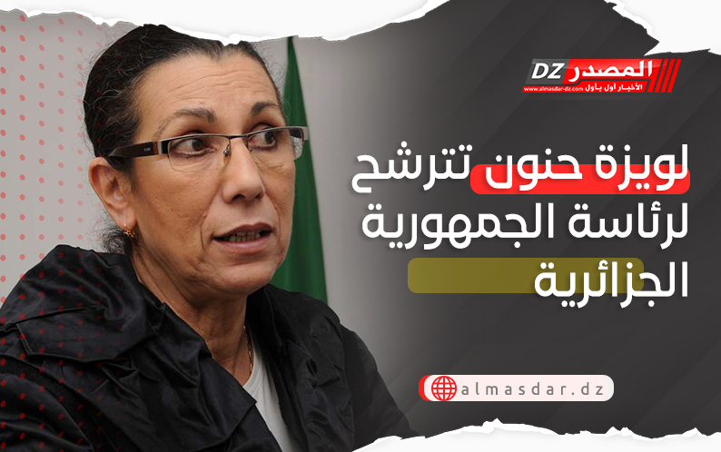 لويزة حنون تترشح لرئاسة الجمهورية الجزائرية