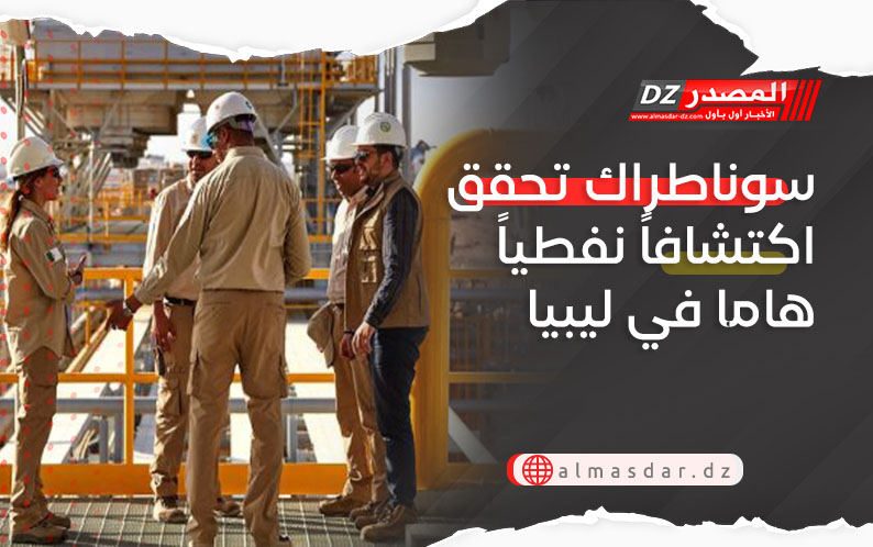سوناطراك تحقق اكتشافاً نفطياً هاما في ليبيا