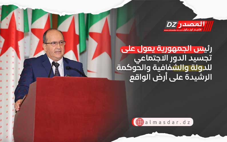 رئيس الجمهورية يعول على تجسيد الدور الاجتماعي للدولة والشفافية والحوكمة الرشيدة على أرض الواقع