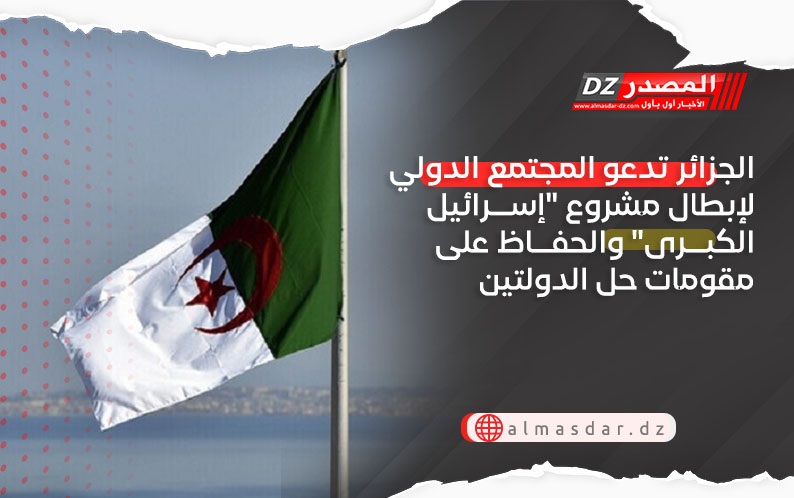 الجزائر تدعو المجتمع الدولي لإبطال مشروع 