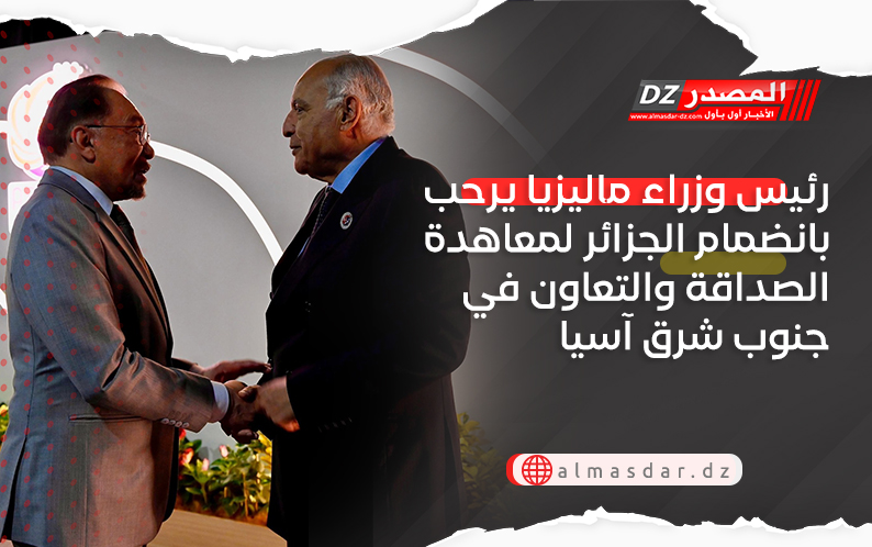 رئيس وزراء ماليزيا يرحب بانضمام الجزائر لمعاهدة الصداقة والتعاون في جنوب شرق آسيا