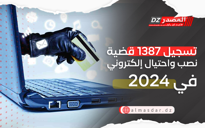 تسجيل 1387 قضية نصب واحتيال إلكتروني في 2024