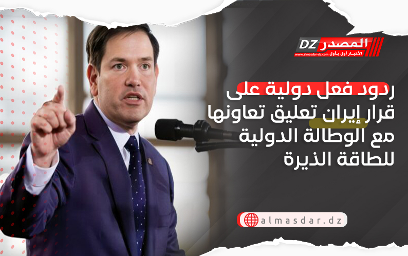 ردود فعل دولية على قرار إيران تعليق تعاونها مع الوطالة الدولية للطاقة الذيرة