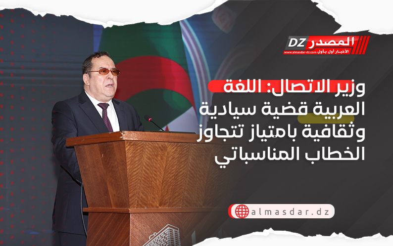 وزير الاتصال: اللغة العربية قضية سيادية وثقافية بامتياز تتجاوز الخطاب المناسباتي