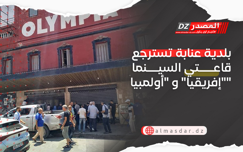 بلدية عنابة تسترجع قاعتي السينما 