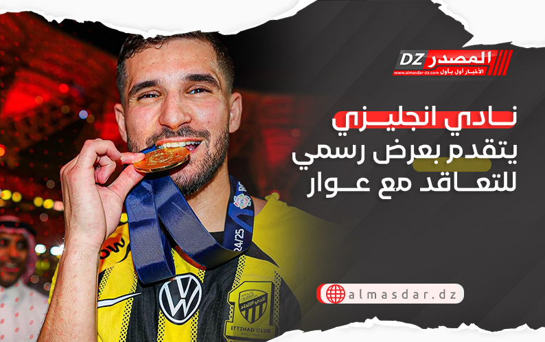 نادي انجليزي يتقدم بعرض رسمي للتعاقد مع عوار