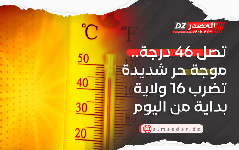 تصل 46 درجة.. موجة حر شديدة تضرب 16 ولاية بداية من اليوم