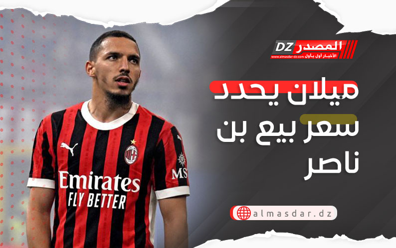 ميلان يحدد سعر بيع بن ناصر 