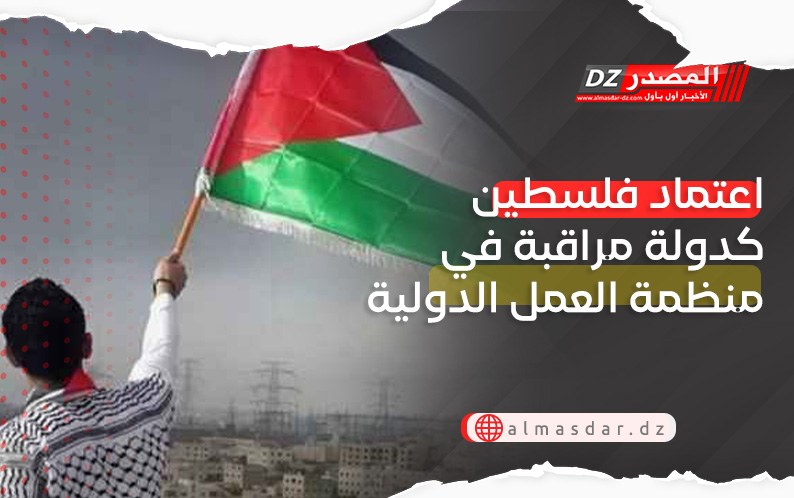 اعتماد فلسطين كدولة مراقبة في منظمة العمل الدولية