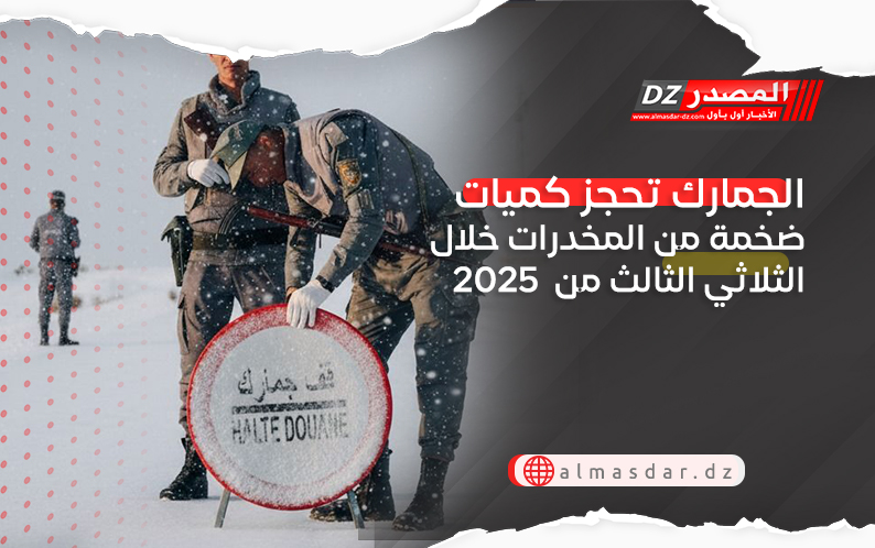 الجمارك تحجز كميات ضخمة من المخدرات خلال الثلاثي الثالث من  2025