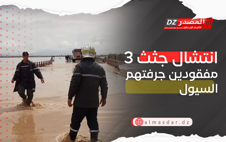 انتشال جثث 3 مفقودين جرفتهم السيول 