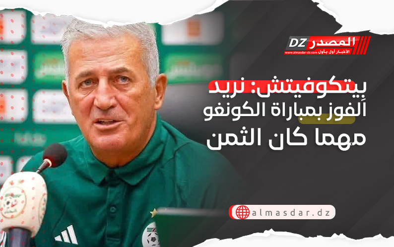بِيتكوفيتش: نريد الفوز بمباراة الكونغو مهما كان الثمن