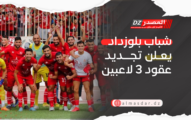 شباب بلوزداد يعلن تجديد عقود 3 لاعبين