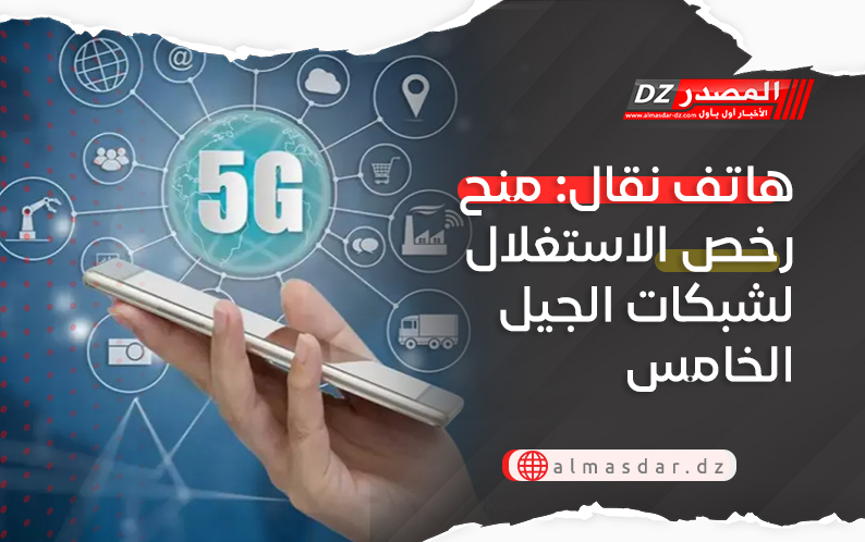 هاتف نقال: منح رخص الاستغلال لشبكات الجيل الخامس