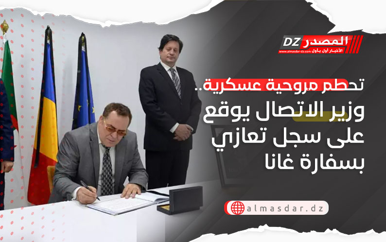 تحطم مروحية عسكرية.. وزير الاتصال يوقع على سجل تعازي بسفارة غانا
