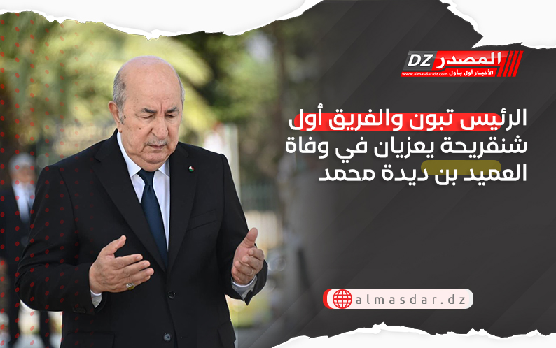 الرئيس تبون والفريق أول شنقريحة يعزيان في وفاة العميد بن ديدة محمد