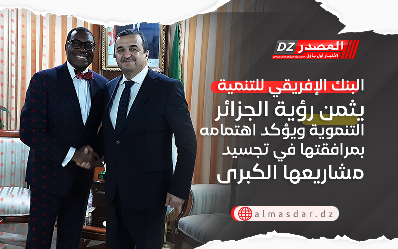 البنك الإفريقي للتنمية يثمن رؤية الجزائر التنموية ويؤكد اهتمامه بمرافقتها في تجسيد مشاريعها الكبرى