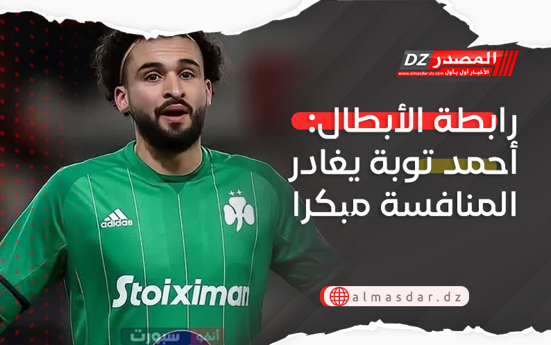 رابطة الأبطال: أحمد توبة يغادر المنافسة مبكرا
