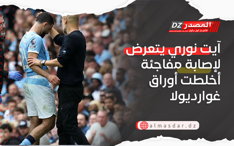 آيت نوري يتعرض لإصابة مفاجئة أخلطت أوراق غوارديولا