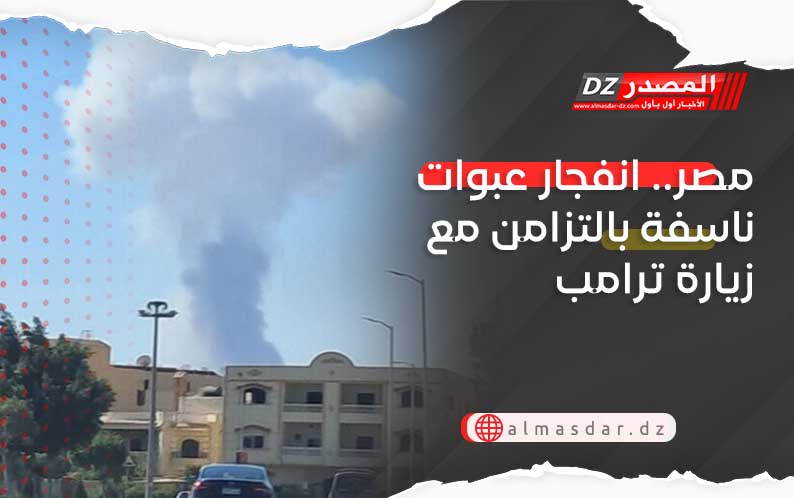 مصر.. انفجار عبوات ناسفة بالتزامن مع زيارة ترامب