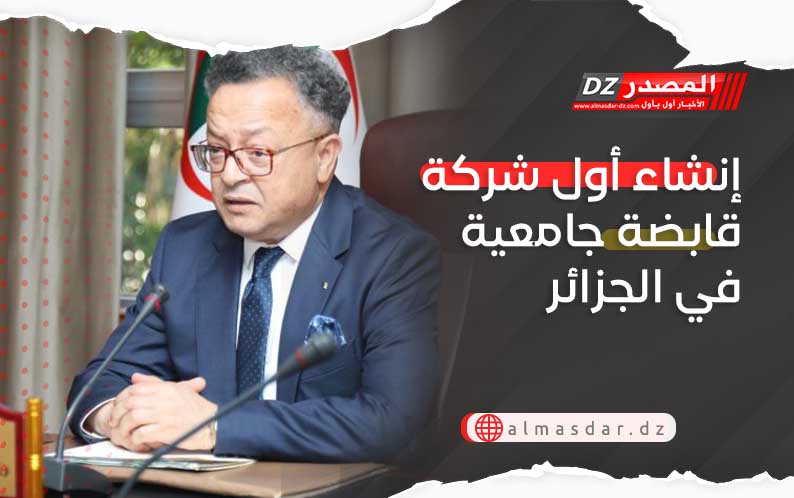  إنشاء أول شركة قابضة جامعية في الجزائر