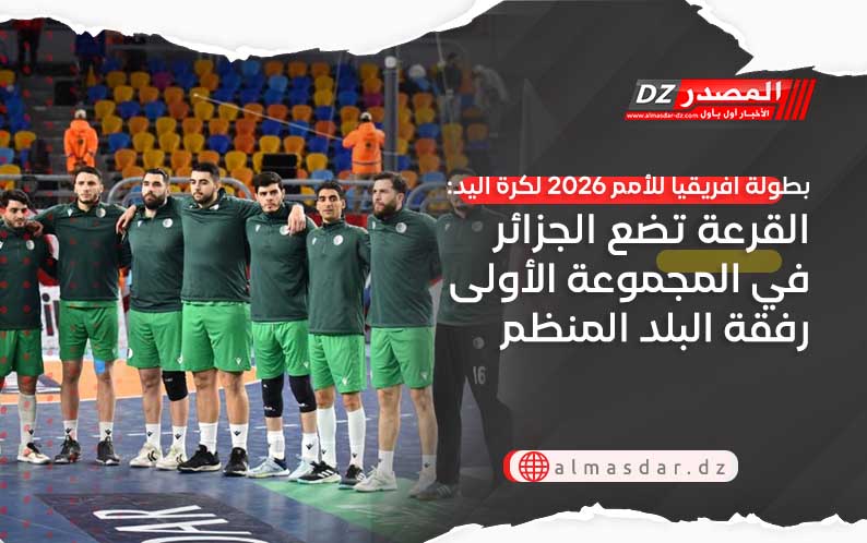 بطولة افريقيا للأمم 2026 لكرة اليد: القرعة تضع الجزائر في المجموعة الأولى رفقة البلد المنظم