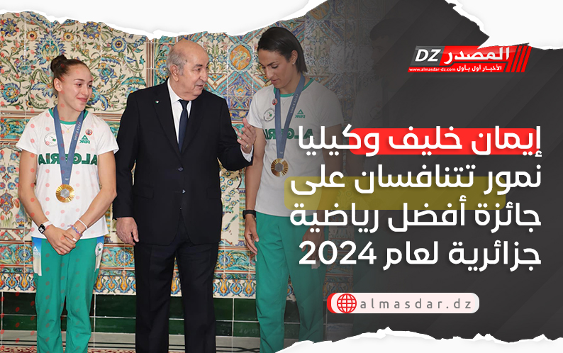 إيمان خليف وكيليا نمور تتنافسان على جائزة أفضل رياضية جزائرية لعام 2024