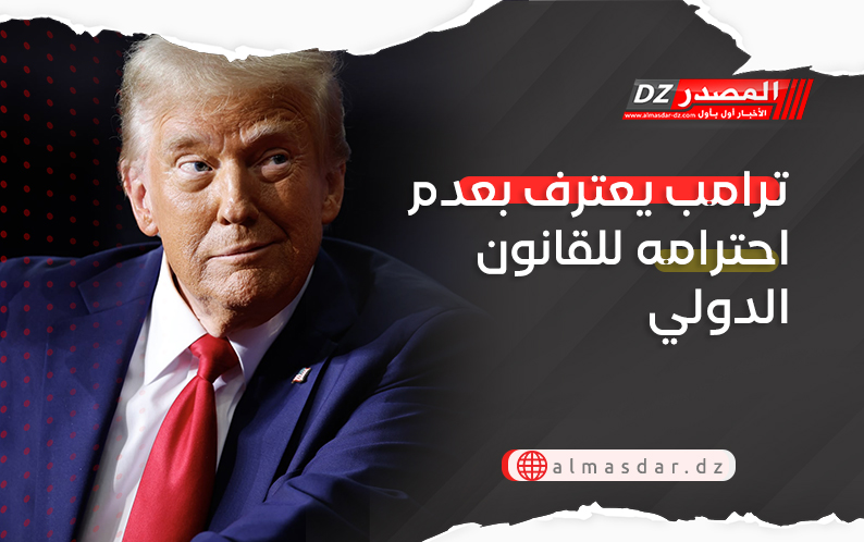 ترامب يعترف بعدم احترامه للقانون الدولي