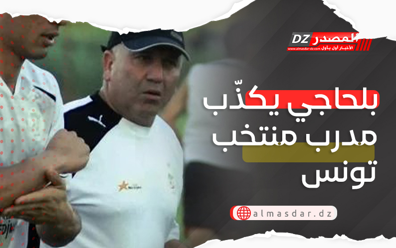 بلحاجي يكذّب مدرب منتخب تونس