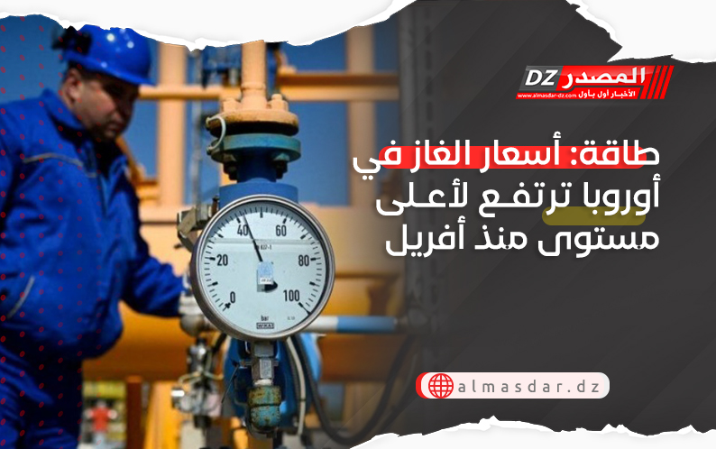 طاقة: أسعار الغاز في أوروبا ترتفع لأعلى مستوى منذ أفريل
