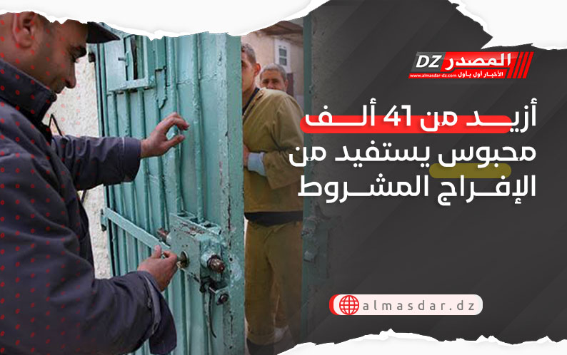 أزيد من 41 ألف محبوس يستفيد من الإفراج المشروط