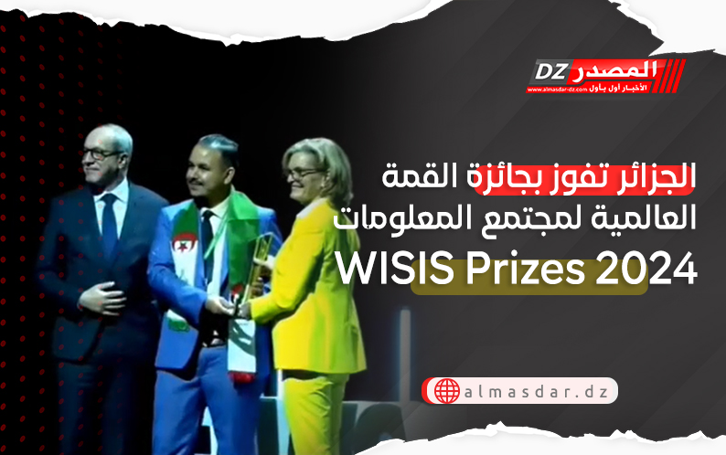 الجزائر تفوز بجائزة القمة العالمية لمجتمع المعلومات  WISIS Prizes 2024