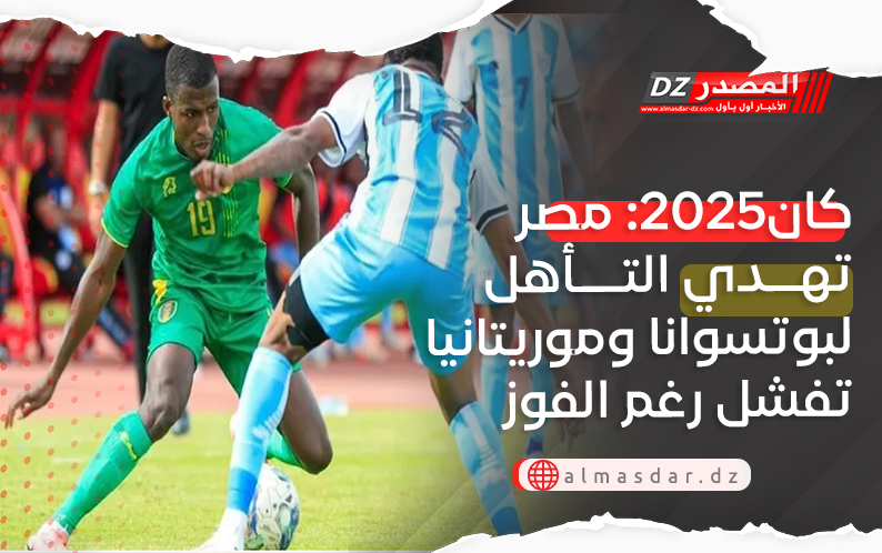 كان2025: مصر تهدي التأهل لبوتسوانا وموريتانيا تفشل رغم الفوز