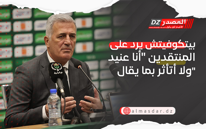 بيتكوفيتش يرد على المنتقدين 