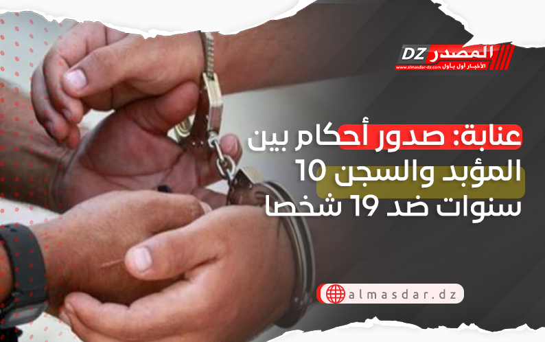 عنابة: صدور أحكام بين المؤبد والسجن 10 سنوات ضد 19 شخصا