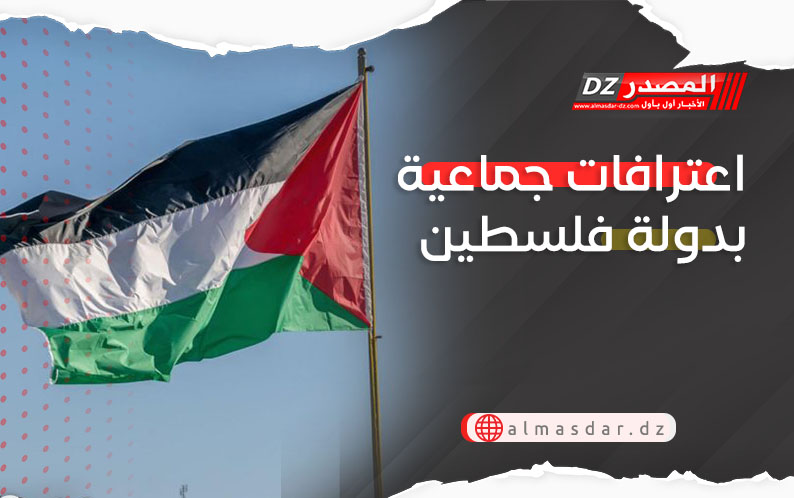 اعترافات جماعية بدولة فلسطين