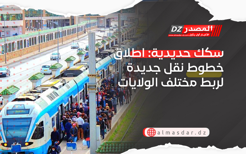 سكك حديدية: اطلاق خطوط نقل جديدة لربط مختلف الولايات