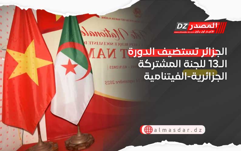 الجزائر تستضيف الدورة الـ13 للجنة المشتركة الجزائرية-الفيتنامية