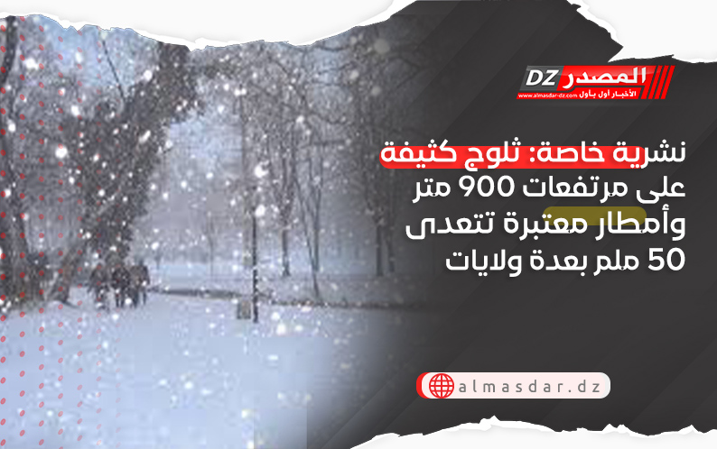 نشرية خاصة: ثلوج كثيفة وأمطار رعدية جد معتبرة بعدة ولايات اليوم