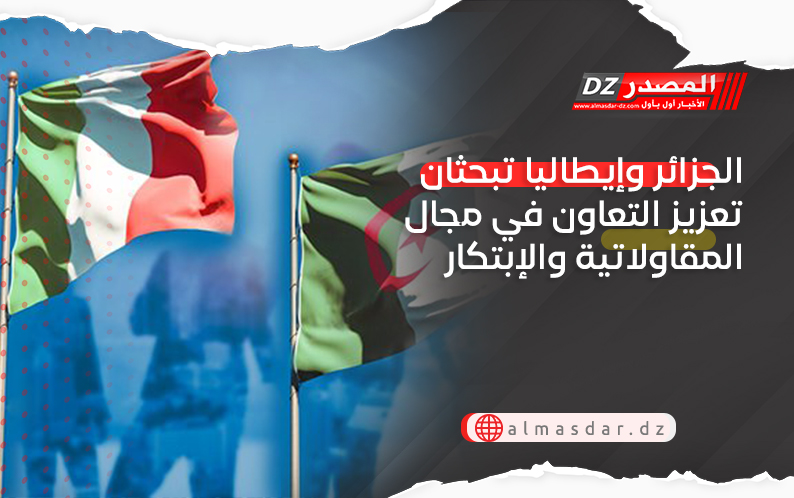 الجزائر وإيطاليا تبحثان تعزيز التعاون في مجال المقاولاتية والإبتكار