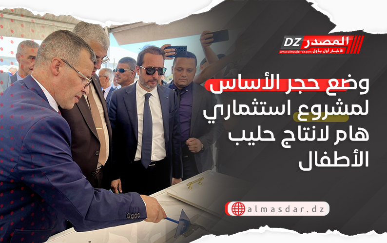 وضع حجر الأساس لمشروع استثماري هام لانتاج حليب الأطفال