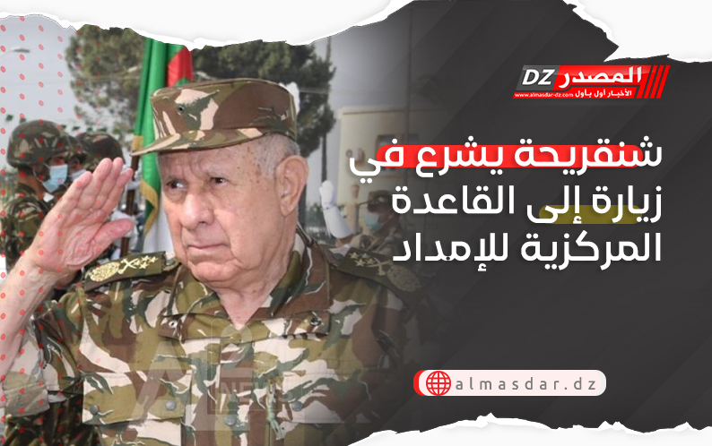 شنقريحة يشرع في زيارة إلى القاعدة المركزية للإمداد