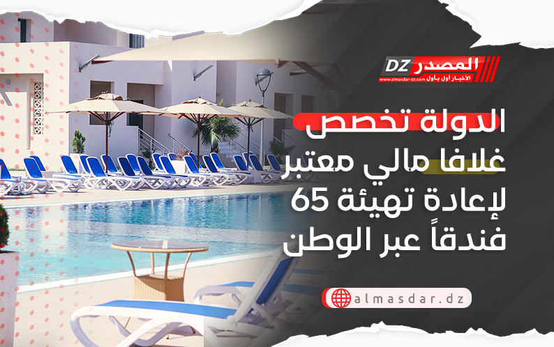 الدولة تخصص غلافا مالي معتبر لإعادة تهيئة 65 فندقاً عبر الوطن