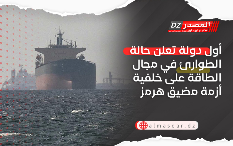 أول دولة تعلن حالة الطوارئ في مجال الطاقة على خلفية أزمة مضيق هرمز