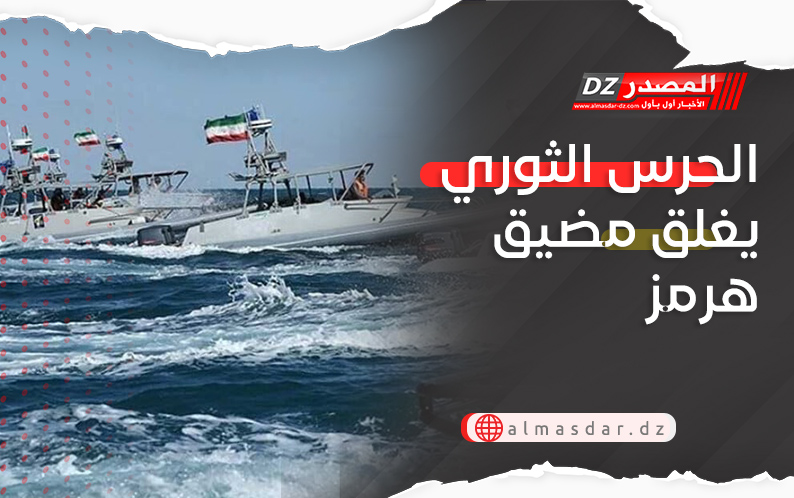 الحرس الثوري يغلق مضيق هرمز أمام السفن