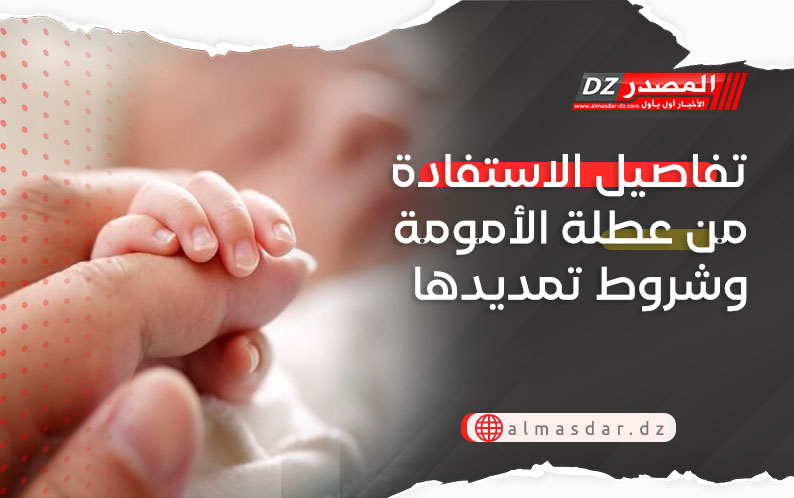 تفاصيل الاستفادة من عطلة الأمومة وشروط تمديدها