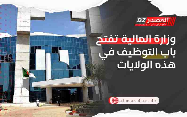 وزارة المالية تفتح باب التوظيف في هذه الولايات